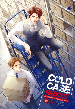 Cold Case Reboot ไขคดีปริศนา