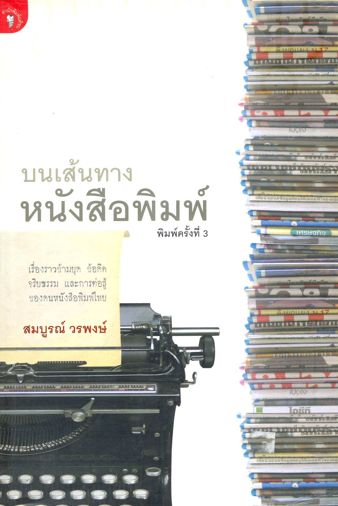 บนเส้นทางหนังสือพิมพ์ 