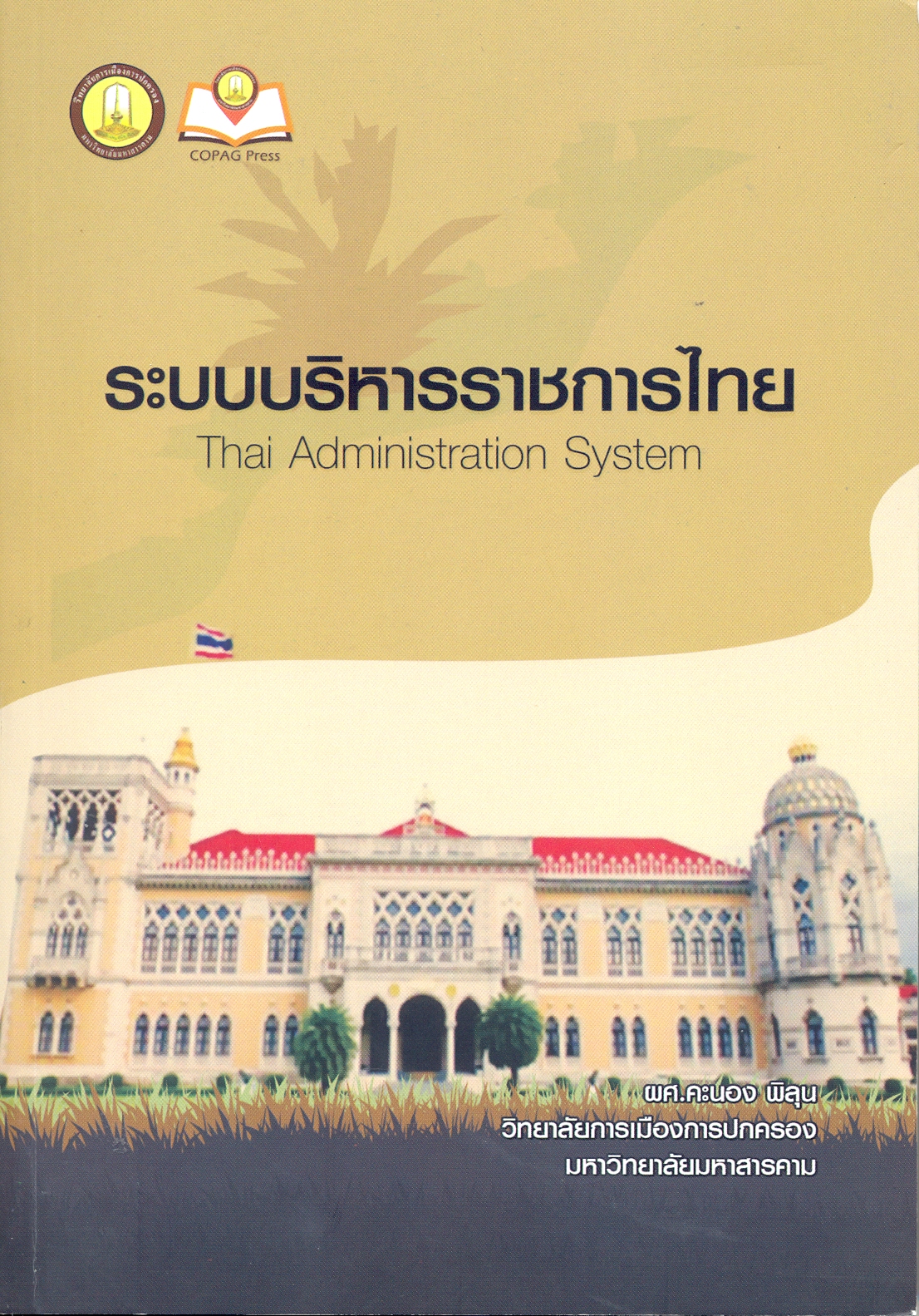 ระบบบริการราชการไทย