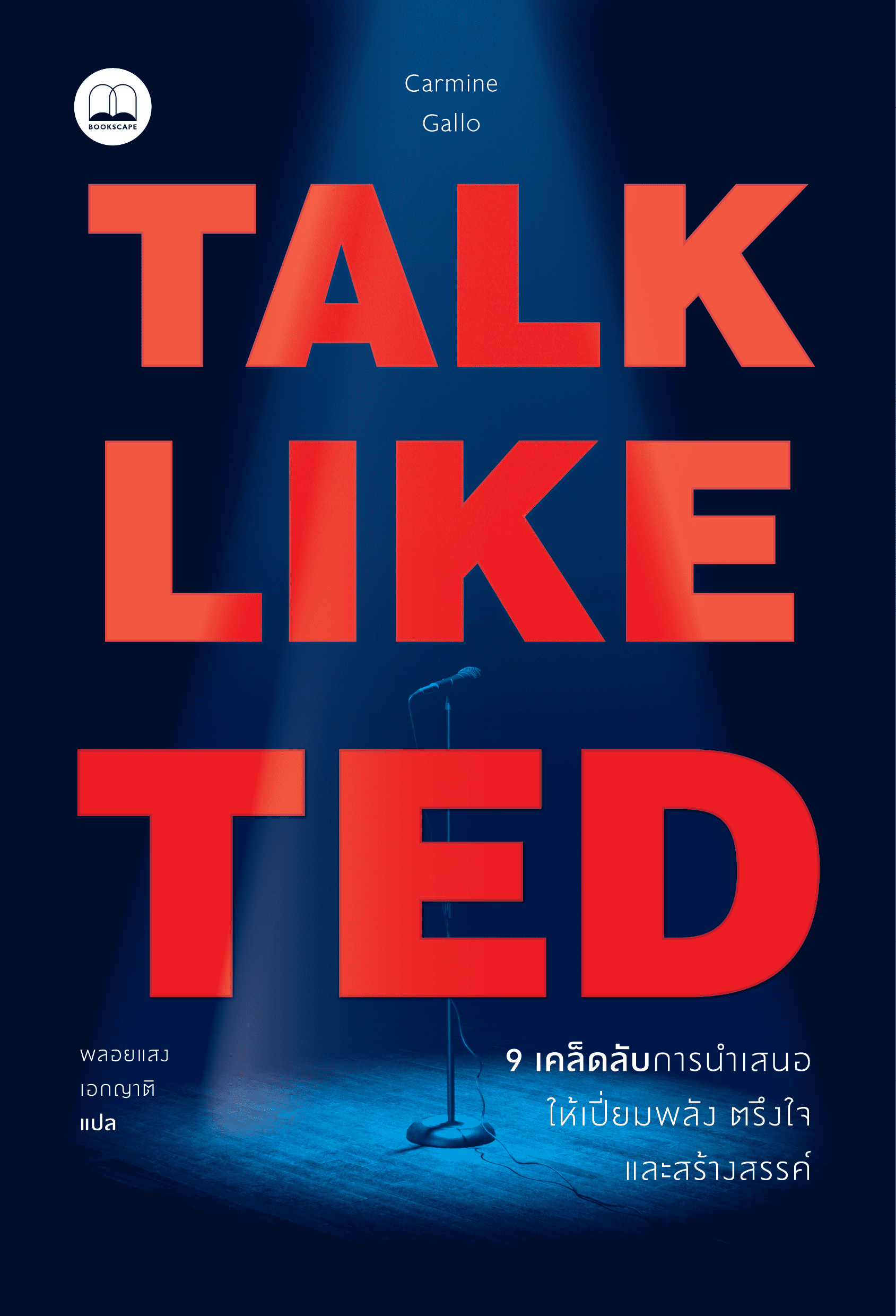 Talk like TED : 9 เคล็ดลับการนำเสนอให้เปี่ยมพลัง ตรึงใจ และสร้างสรรค์ 
