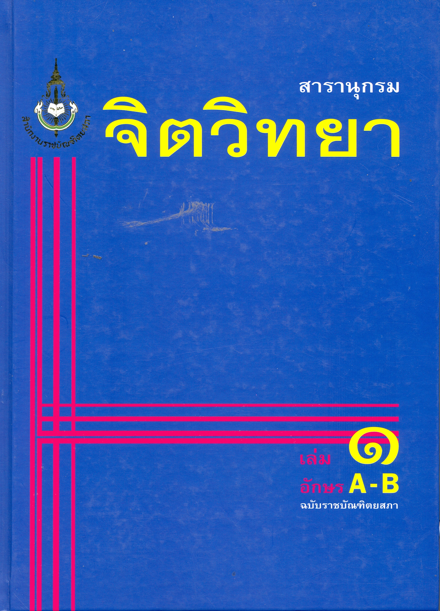 สารานุกรมจิตวิทยา ฉบับราชบัณฑิตยสภา 