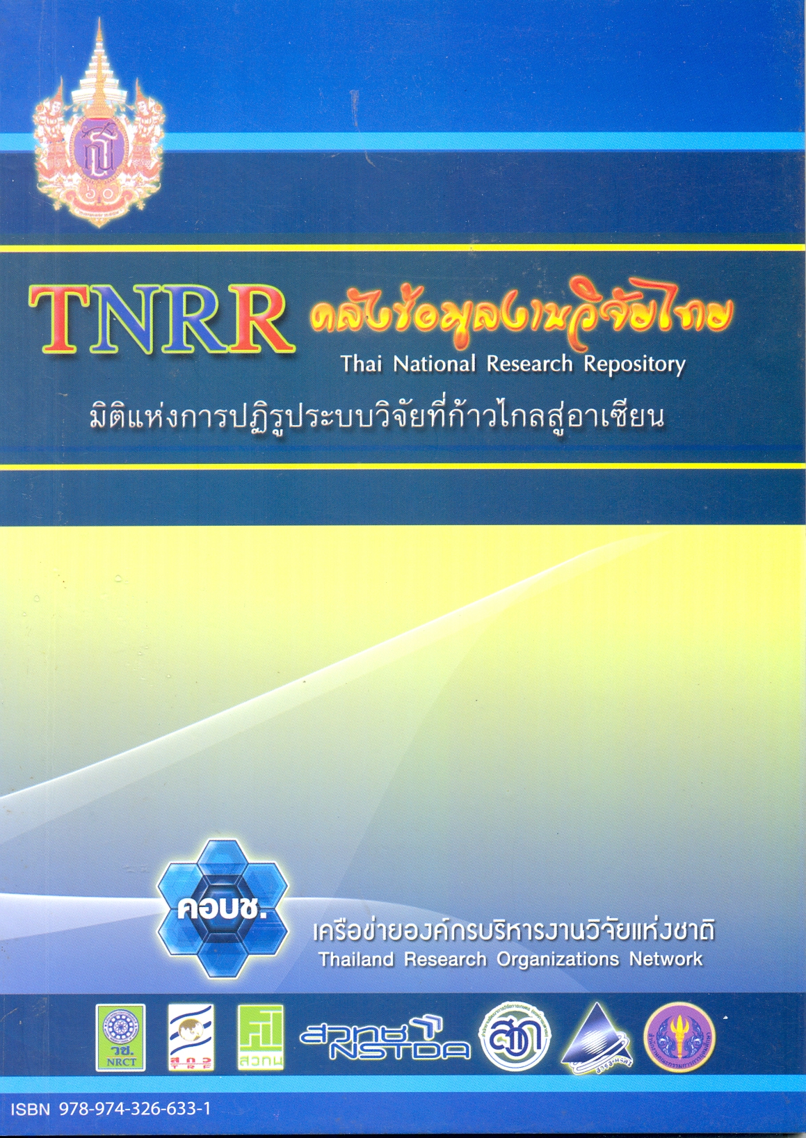 TNRR คลังข้อมูลงานวิจัยไทย มิติแห่งการปฏิรูประบบวิจัยที่ก้าวไกลสูอาเซียน
