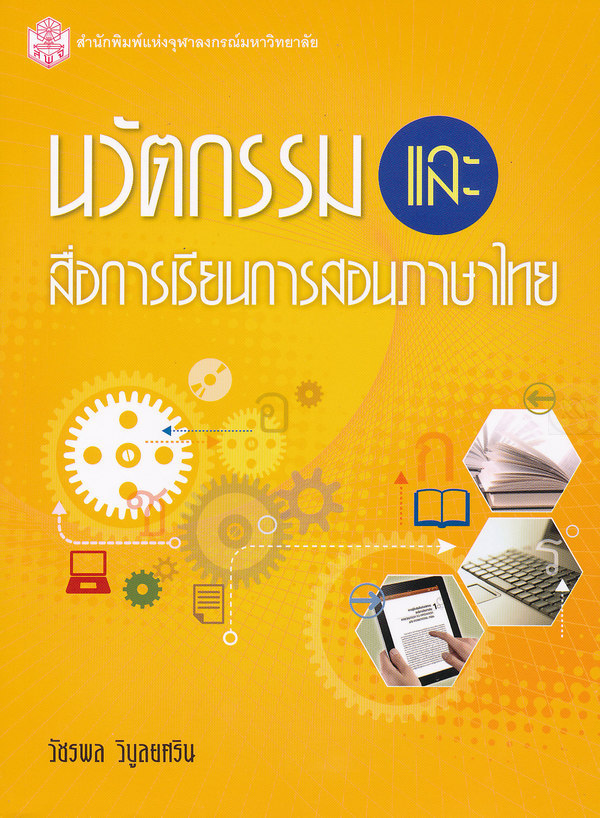 นวัตกรรมและสื่อการเรียนการสอนภาษาไทย 