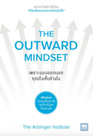 เพราะมองออกนอก คุณถึงเห็นข้างใน The outward mindset 