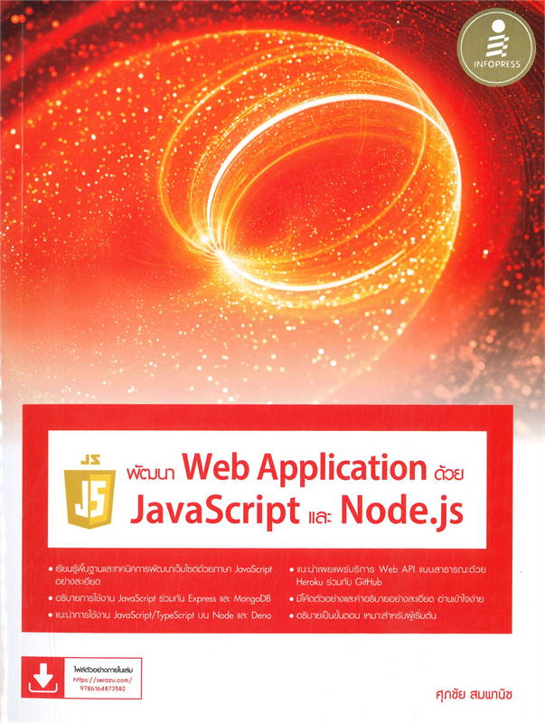 พัฒนา Web Application ด้วย JavaScript และ Node.js 