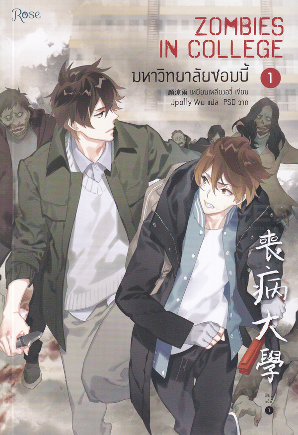 มหาวิทยาลัยซอมบี้ เล่ม 1