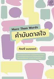 More than words คำบันดาลใจ