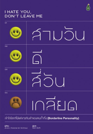 สามวันดี สี่วันเกลียด : เข้าใจโลกที่มีแต่ขาวกับดำของคนก้ำกึ่ง (Borderline personality)  I hate you, don't leave me : understanding the borderline personality