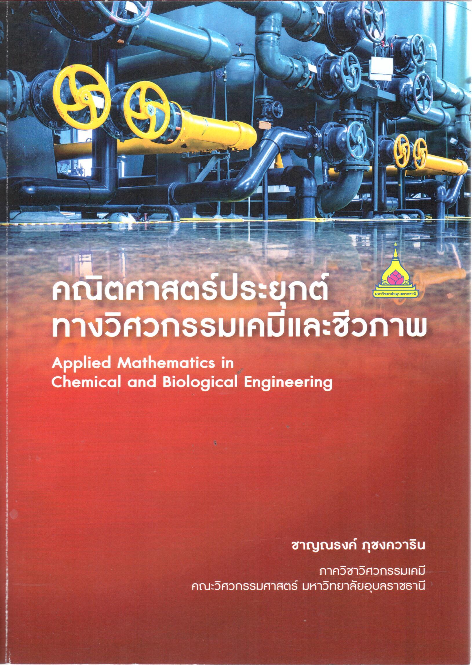 คณิตศาสตร์ประยุกต์ทางวิศวกรรมเคมีและชีวภาพ = Applied mathematics in chemil and biological engineering