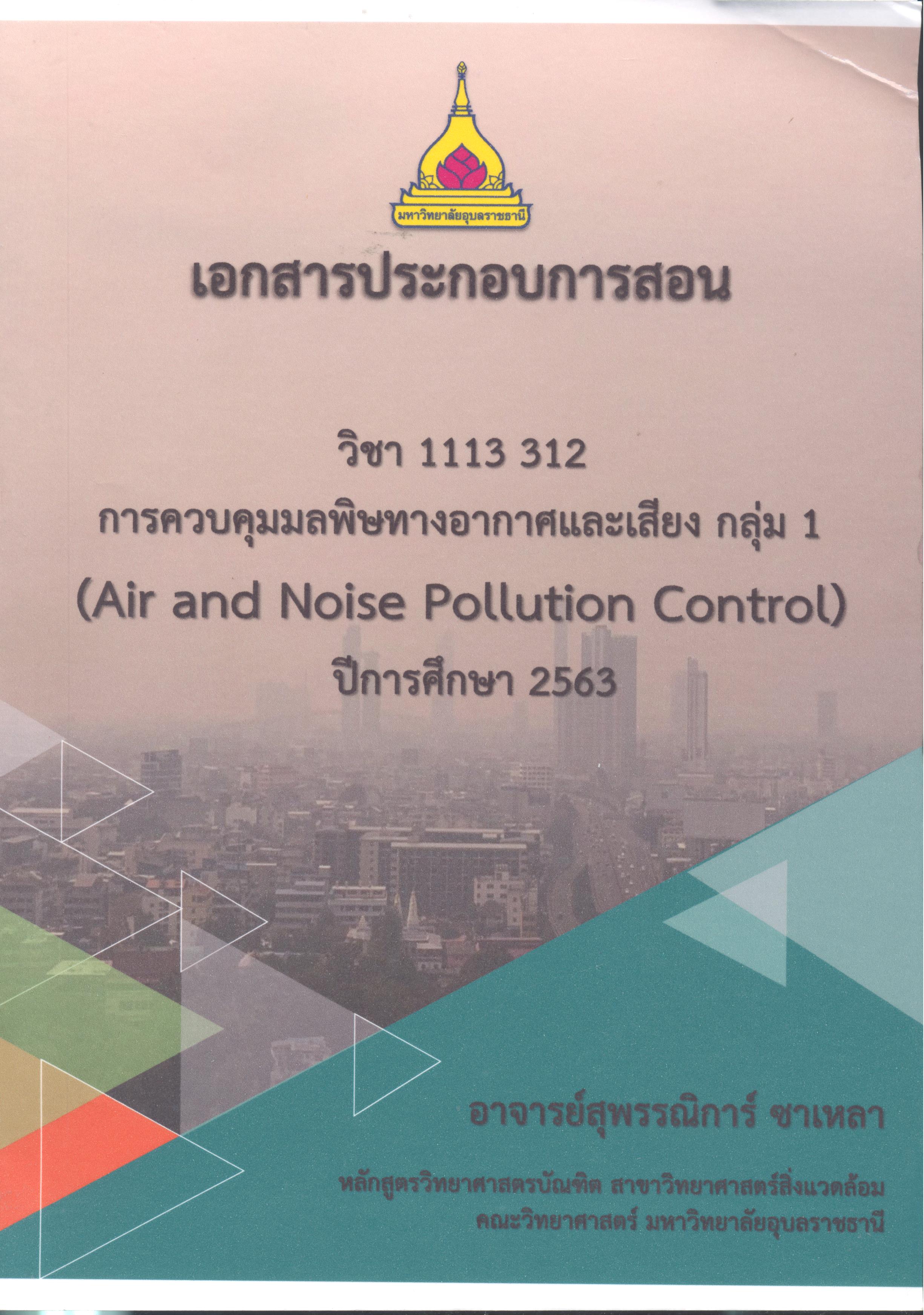 เอกสารประกอบการสอน วิชา111312 การควบคุมมลพิษทางอากาศและเสียง กลุ่ม 1 
