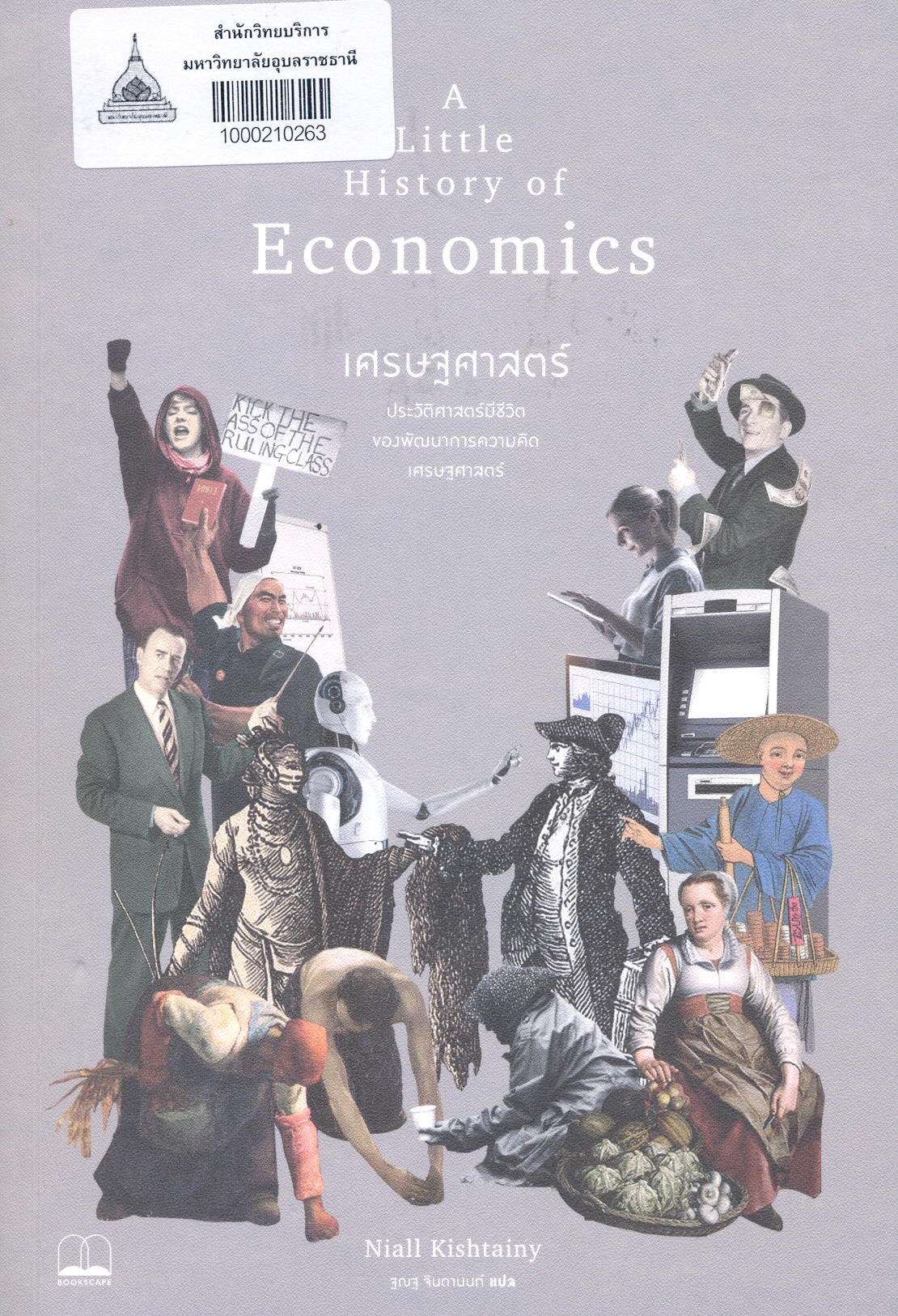 เศรษฐศาสตร์ : ประวัติศาสตร์มีชีวิตของพัฒนาการความคิดเศรษฐศาสตร์ 