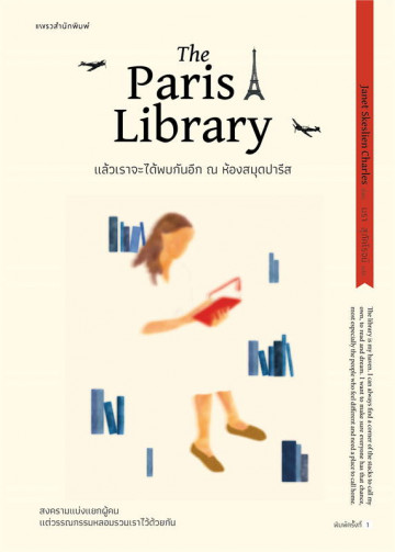แล้วเราจะได้พบกันอีก ณ ห้องสมุดปารีส  The Paris library