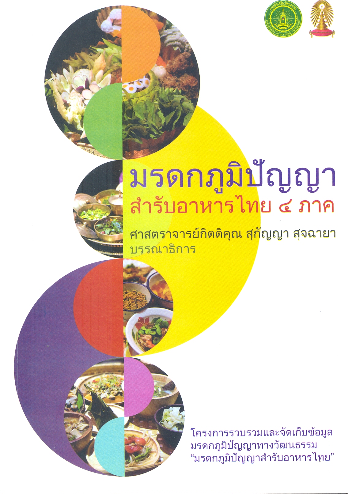 มรดกภูมิปัญญาสำรับอาหารไทย 4 ภาค