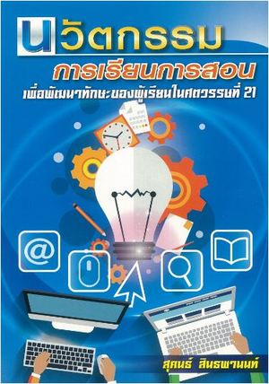 นวัตกรรมการเรียนการสอนของครูยุคใหม่เพื่อพัฒนาทักษะของผู้เรียนในศตวรรษที่ 21