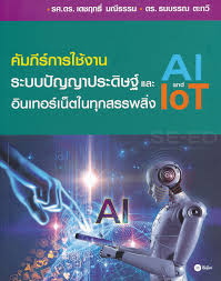 คัมภีร์การใช้งาน ระบบปัญญาประดิษฐ์ (AI) และอินเทอร์เน็ตในทุกสรรพสิ่ง (IoT)