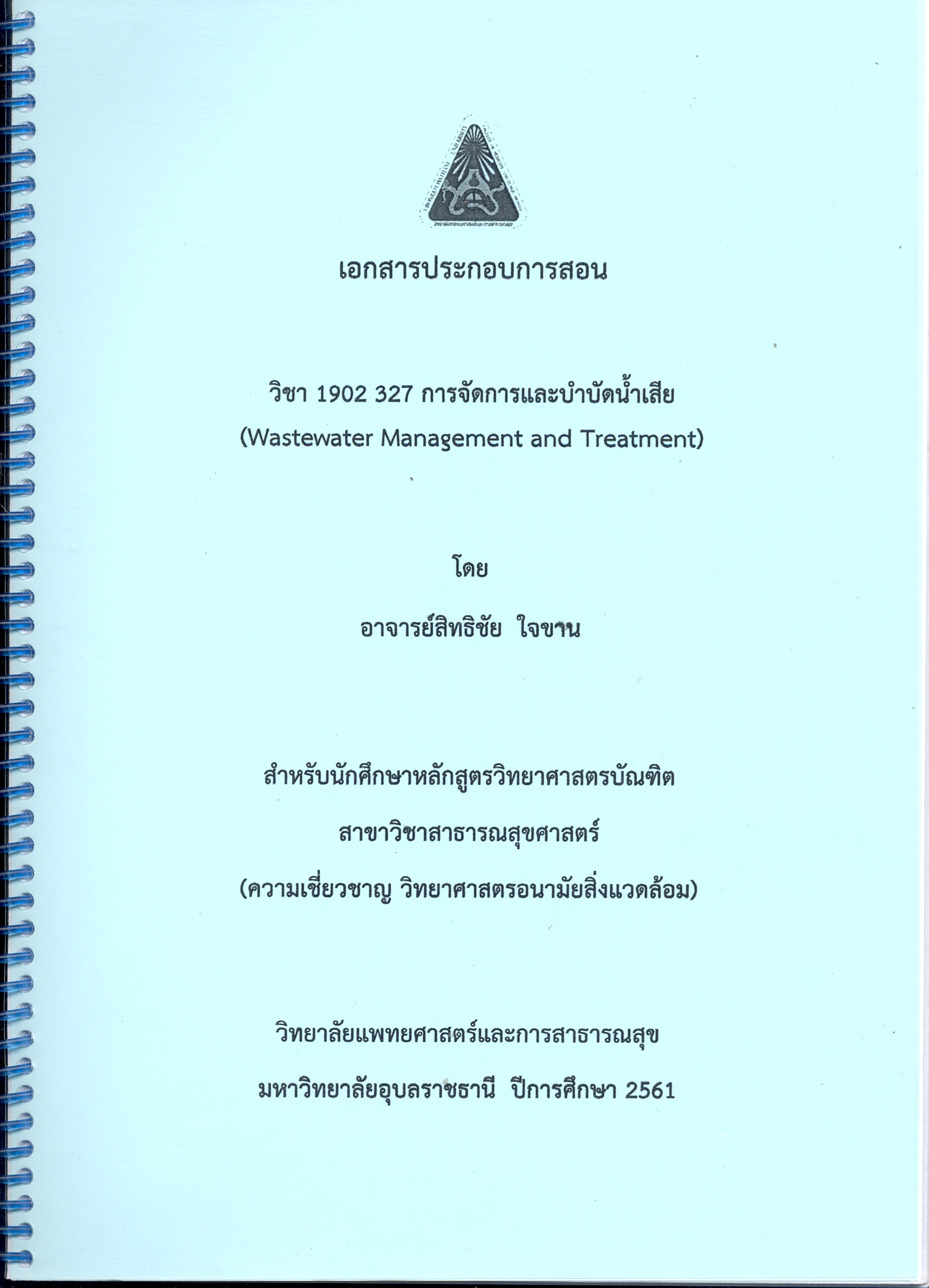 เอกสารประกอบการสอน วิชา 1902 327 การจัดการและบำบัดน้ำเสีย (Wastewater management and treatment)
