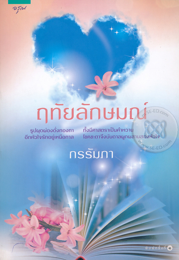 ฤทัยลักษมณ์