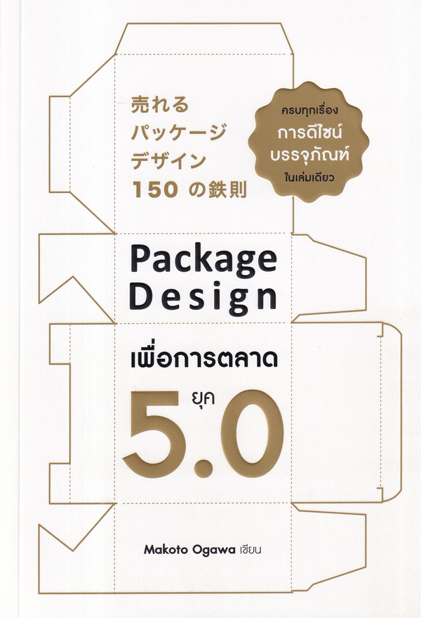 Package design เพื่อการตลาดยุค 5.0