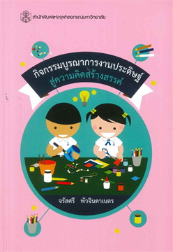 กิจกรรมบูรณาการงานประดิษฐ์ สู่ความคิดสร้างสรรค์