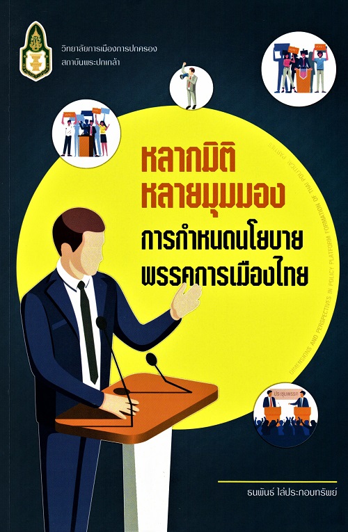 หลากมิติ หลายมุมมอง การกำหนดนโยบายพรรคการเมืองไทย