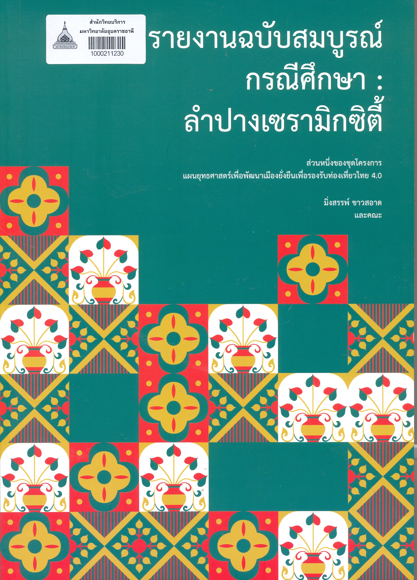 รายงานฉบับสมบูรณ์ กรณีศึกษา : ลำปางเซรามิกซิตี้ ส่วนหนึ่งของชุดโครงการแผนยุทธศาสตร์เพื่อพัฒนาเมืองยั่งยืนเพื่อรองรับการท่องเที่ยวไทย 4.0