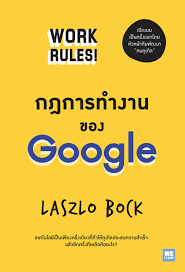 กฎการทำงานของ Google