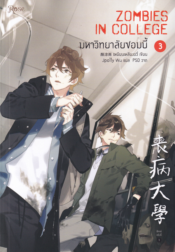 มหาวิทยาลัยซอมบี้ เล่ม 3