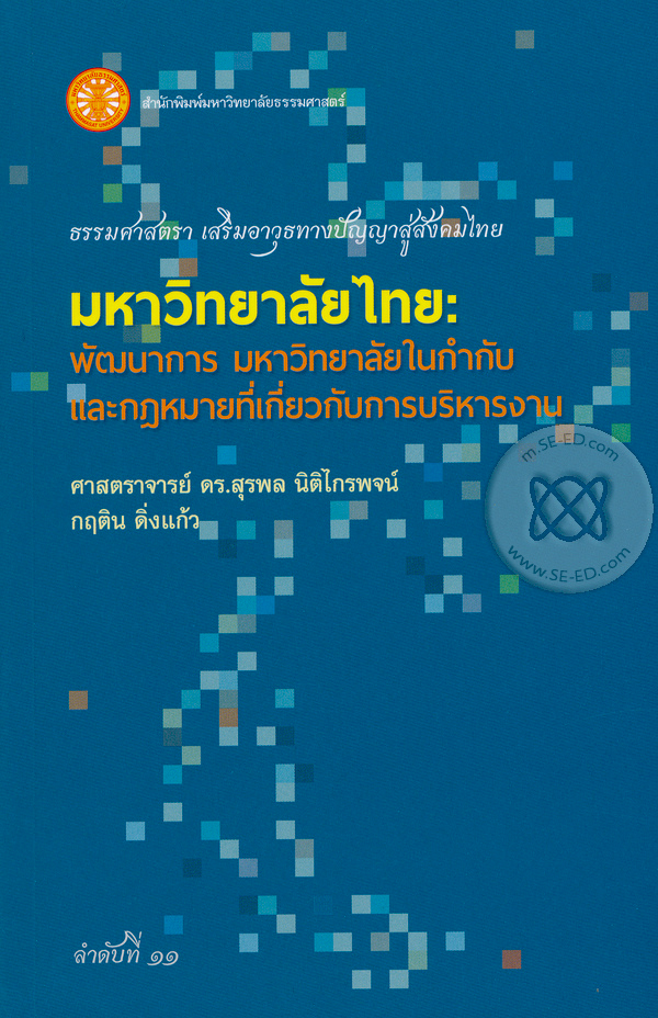 มหาวิทยาลัยไทย : พัฒนาการ มหาวิทยาลัยในกำกับ และกฎหมายที่เกี่ยวกับการบริหารงาน