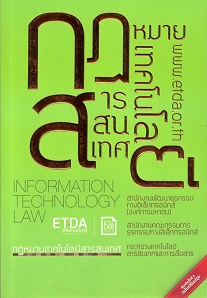 กฎหมายเทคโนโลยีสารสนเทศ = Information technology law