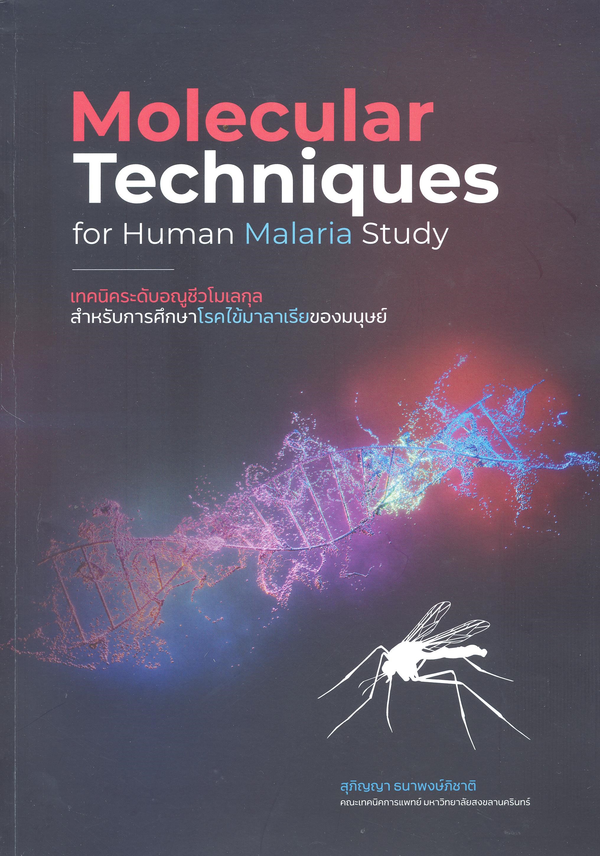 เทคนิคระดับอณูชีวโมเลกุลสำหรับการศึกษาโรคไข้มาลาเรียของมนุษย์