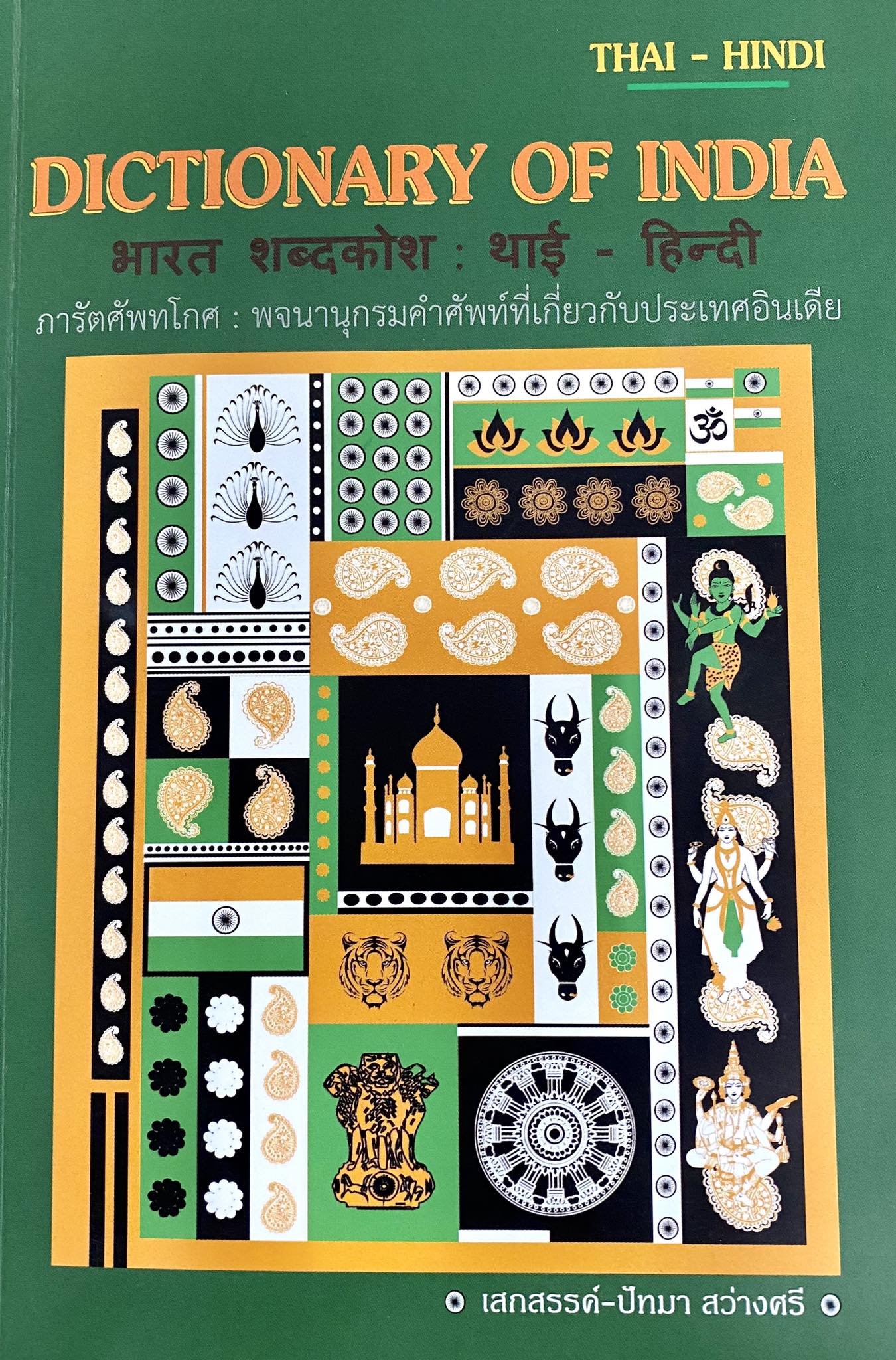 ภารัตศัพทโกศ : พจนานุกรมคำศัพท์ที่เกี่ยวกับประเทศอินเดีย ฉบับภาษาไทย-ภาษาฮินดี 