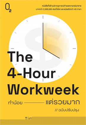 The 4-Hour Workweek ทำน้อย แต่รวยมาก 