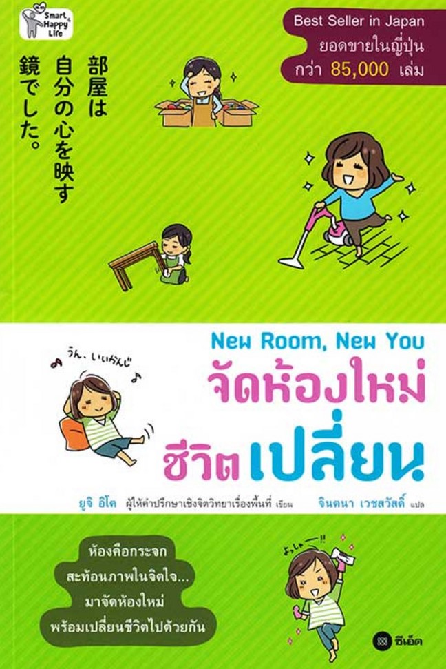 New room, new you จัดห้องใหม่ ชีวิตเปลี่ยน