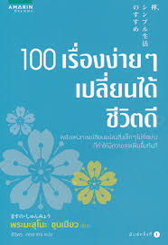 100 เรื่องง่ายๆ เปลี่ยนได้ชีวิตดี