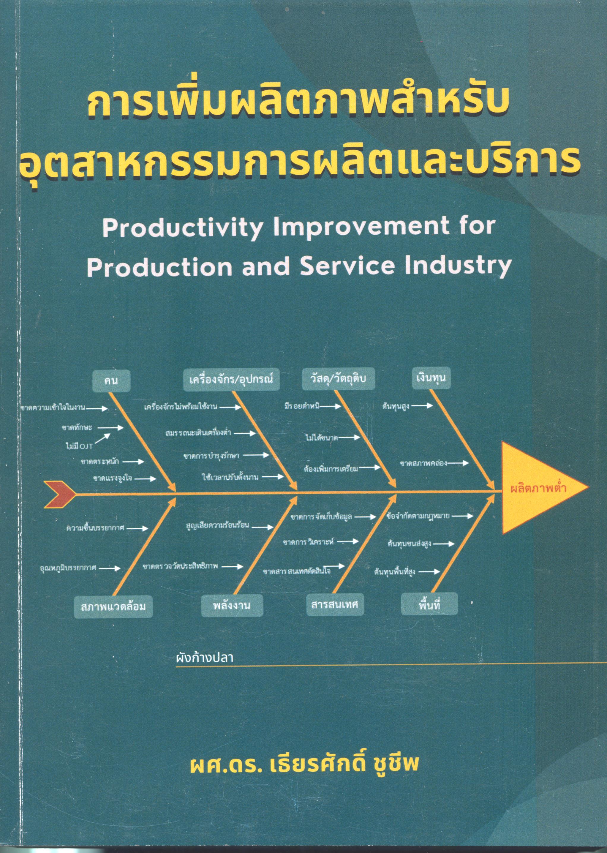 การเพิ่มผลิตภาพสำหรับอุตสาหกรรมการผลิตและบริการ = Productivity Improvement for Production and Service Industry