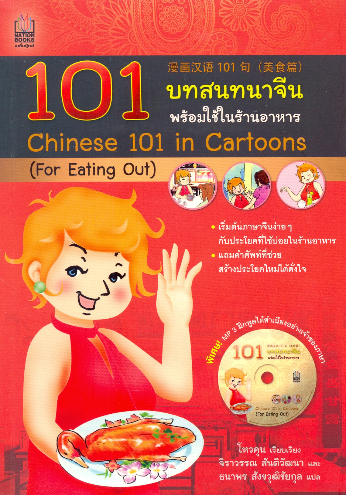 101 บทสนทนาจีน พร้อมใช้ในร้านอาหาร = Chinese 101 in Cartoons (for eating out)