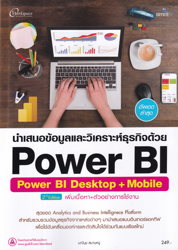 นำเสนอข้อมูลและวิเคราะห์ธุรกิจด้วย Power BI : Power BI Desktop + Mobile 