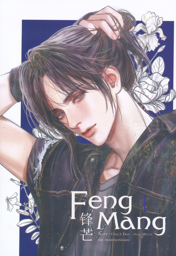 Feng Mang เล่ม 1