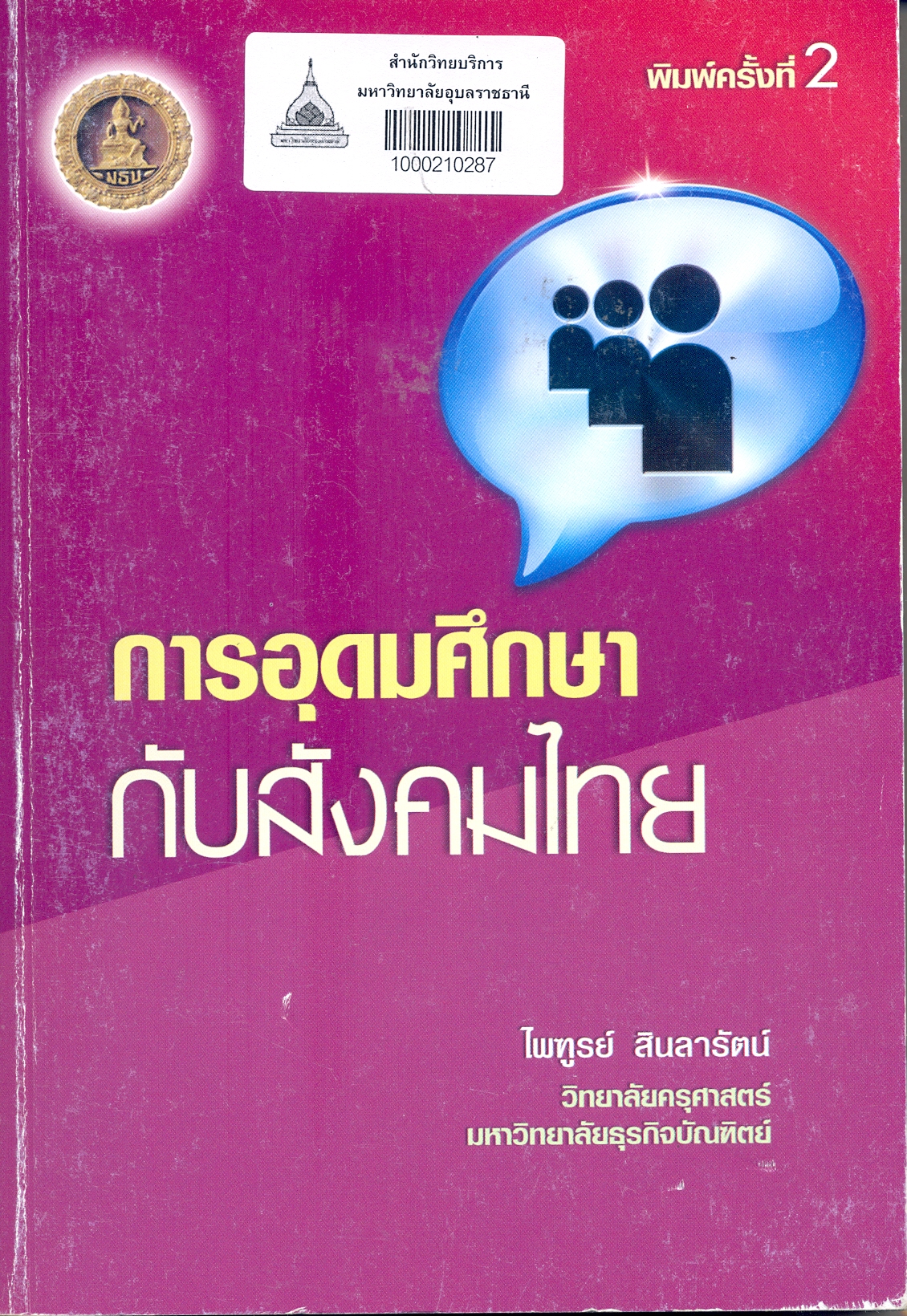 การอุดมศึกษากับสังคมไทย 