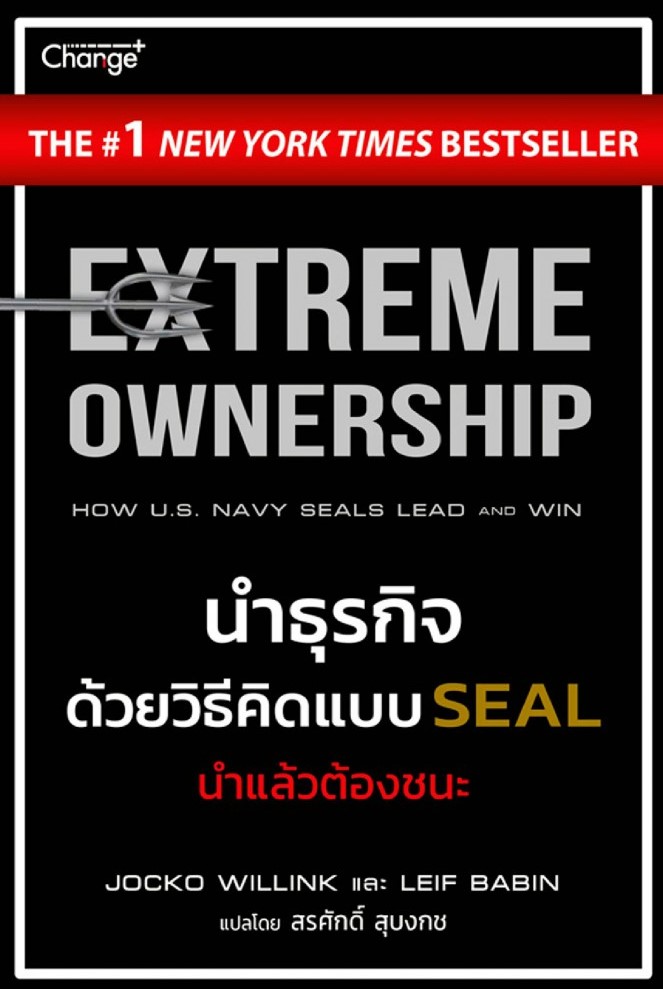 นำธุรกิจด้วยวิธีคิดแบบ SEAL : นำแล้วต้องชนะ