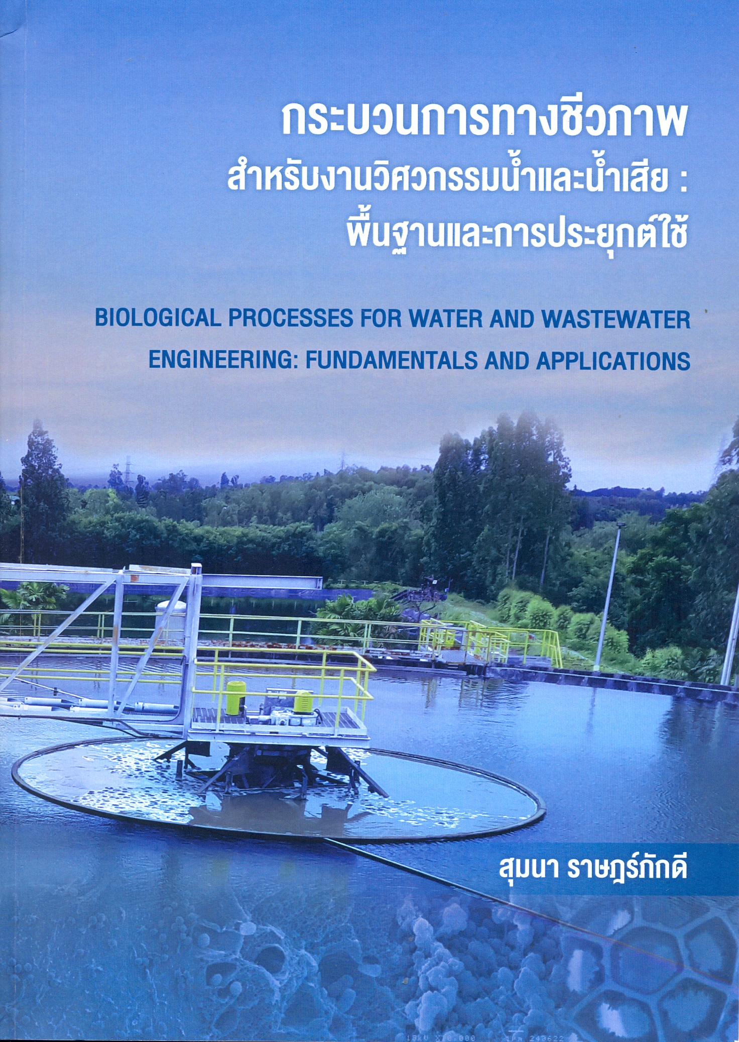 กระบวนการทางชีวภาพสำหรับงานวิศวกรรมน้ำและน้ำเสีย : พื้นฐานและการประยุกต์