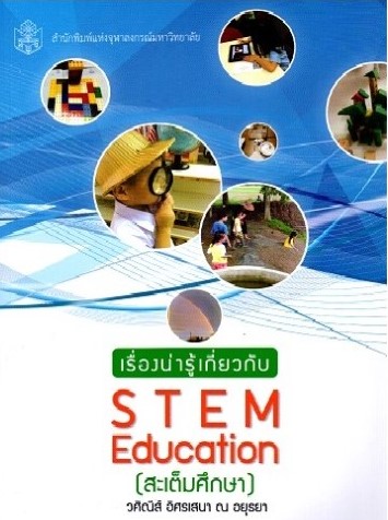 เรื่องน่ารู้เกี่ยวกับ STEM education ( สะเต็มศึกษา)