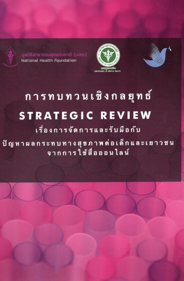 การทบทวนเชิงกลยุทธ์ Strategic review เรื่องการจัดการและรับมือกับปัญหาผลกระทบทางสุขภาพต่อเด็กและเยาวชนจากการใช้สื่อออนไลน์