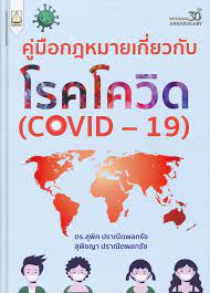 คู่มือกฎหมายเกี่ยวกับโรคโควิด (COVID-19) 