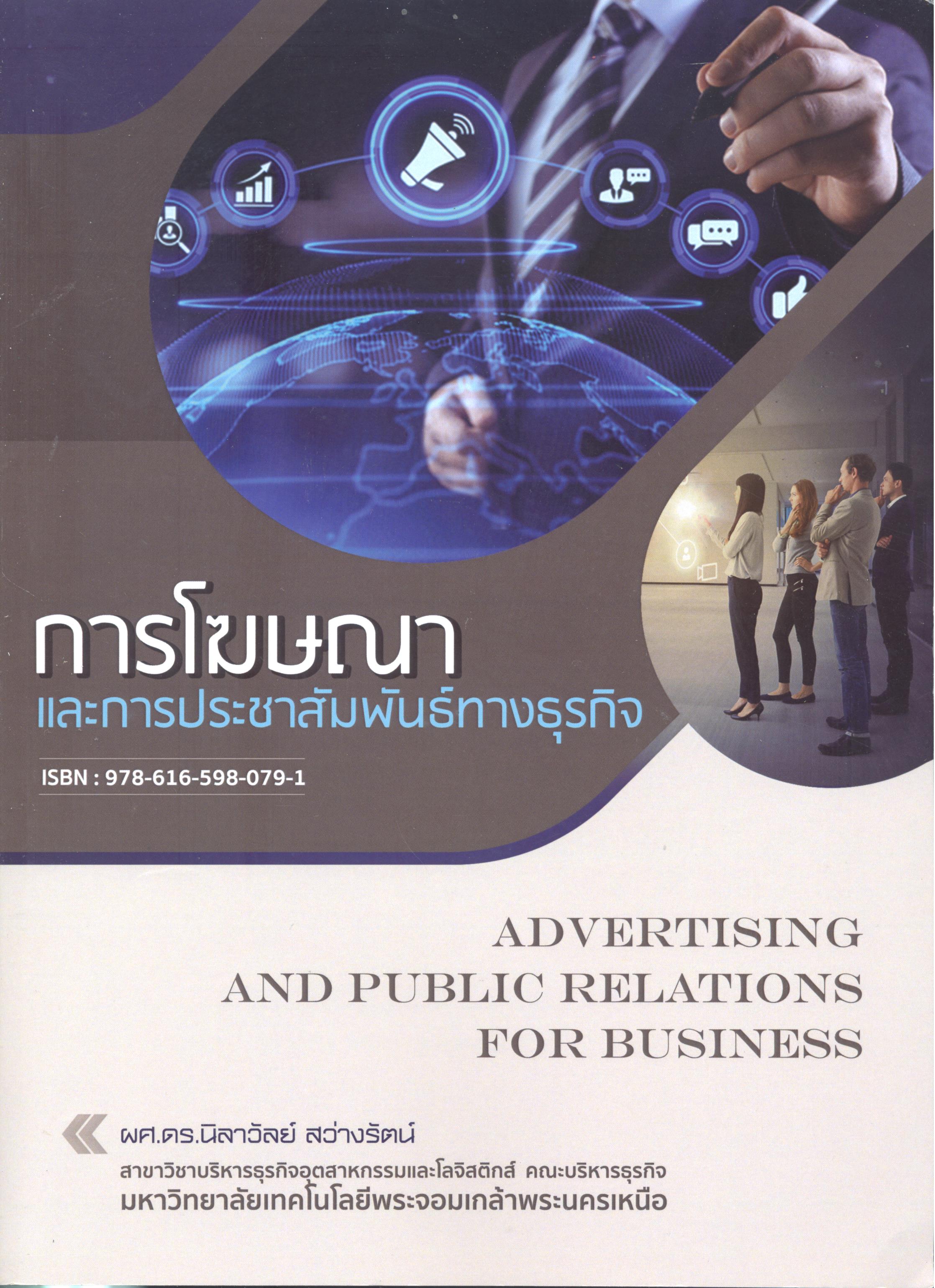 การโฆษณาและการประชาสัมพันธ์ทางธุรกิจ