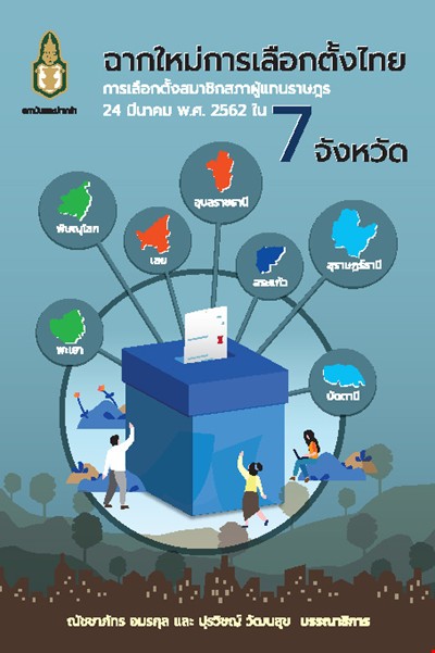 ฉากใหม่การเลือกตั้งไทย : การเลือกตั้งสมาชิกสภาผู้แทนราษฎร 24 มีนาคม พ.ศ. 2562 ใน 7 จังหวัด 