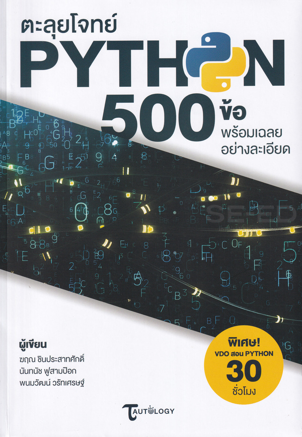 ตะลุยโจทย์ Python 500 ข้อ พร้อมเฉลยอย่างละเอียด 