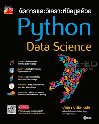 จัดการและวิเคราะห์ข้อมูลด้วย Python data science