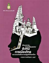 พัฒนาการการเปลี่ยนแปลงสังคม การเมืองไทยและความคิดเรื่องการปฏิรูปที่เกี่ยวเนื่อง 