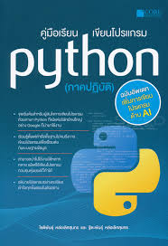 คู่มือเรียนเขียนโปรแกรม Python (ภาคปฏิบัติ) : ฉบับอัพเดทเพิ่มการเขียนโปรแกรมด้าน A